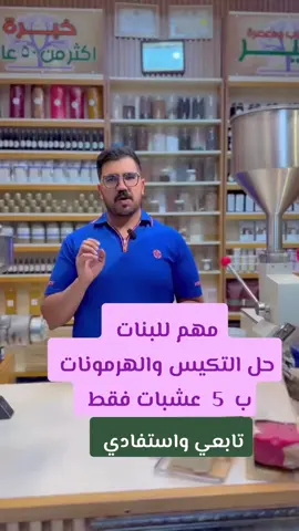 تكيس وهرمونات وحل المشاكل النسائيه ب5 عشبات فقط #خبير_الاعشاب_احمد_فيصل #معشب_ومعصرة_الامير #فيتامينات #زيوت_شعر_للتطويل_والتنعيم_ويمنع_التساقط 