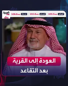 المؤرخ والأكاديمي السعودي محمد آل زلفة يستعيد ذاكرة القرية ويحكي قصة تحقيق حلمه بافتتاح أول مكتبة في #المراغة بمنطقة #عسير #العربيةFM @MAlzulfa @ghadhalfahad