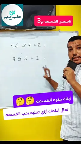 تاسيس القسمه جزء ٣ ازاي تفهم ابنك القسمه بطريقه يحبها #القسمه #القسمه_المطوله #افهم_رياضيات_صح_مع_جلال_شعبان #تاسيس_رياضيات #رياضيات 