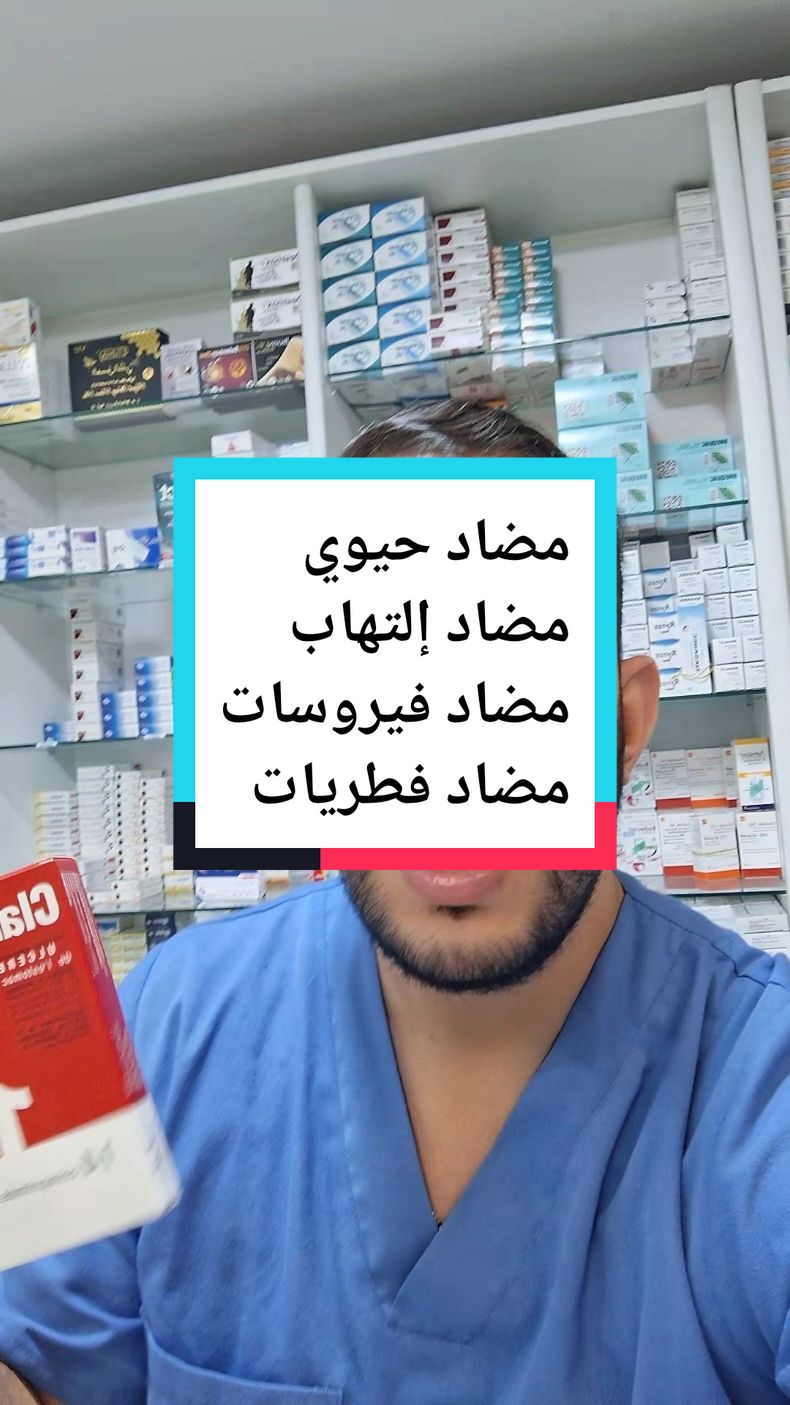 #دكتور #medecin #صيدلي #فارماسي #صيدلية #نصائح #سمير #ادوية #دواء #pharmacien #algerie #دواء #pharmacien #algerie #docteur #pharmacie #conseil #طبيب #مضاد_حيوي #مضاد_فطريات #مضاد_فيروسات #مضادات_الالتهاب 