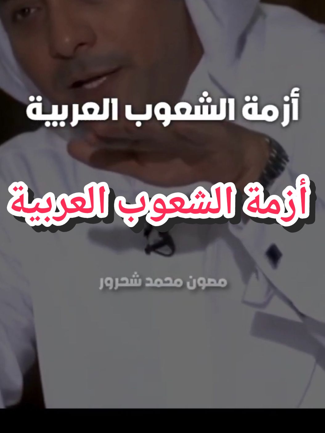 الدكتور محمد شحرور رحمه الله،أزمة الشعوب العربية #comptebeta #معلومات_سريعة #abonné #kinanemrh #تبين_لي #الشعوب_العربية 