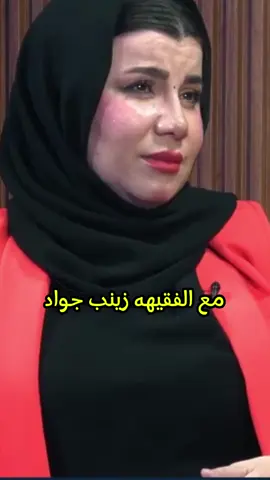 لقاء مهدي جاسم مع #زينب جواد #وكالة_مشاهير_العراق_الاخبارية #tutorial #البشير_شو #اكسبلور #الشعب_الصيني_ماله_حل😂😂 #الشعب_الصيني_ماله_حل😂😂 #ترند_تيك_توك #ترند_جديد 