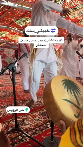#خبيتي_سلك #فرقة_جده_للفنون_صلاح #اكسبلورexplore #جدة #خبيتي 