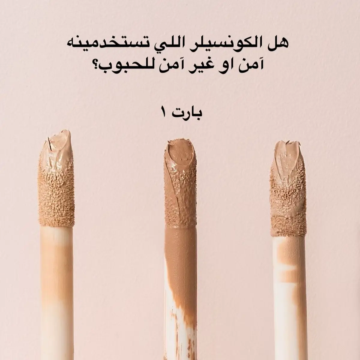 اكتبي الكونسيلر حقك لبارت 2. #ميكب #عناية #كونسيلر #جمال  #بشرة_جافة #بشرة_دهنية #makeup #beauty #dryskin #oilyskin 