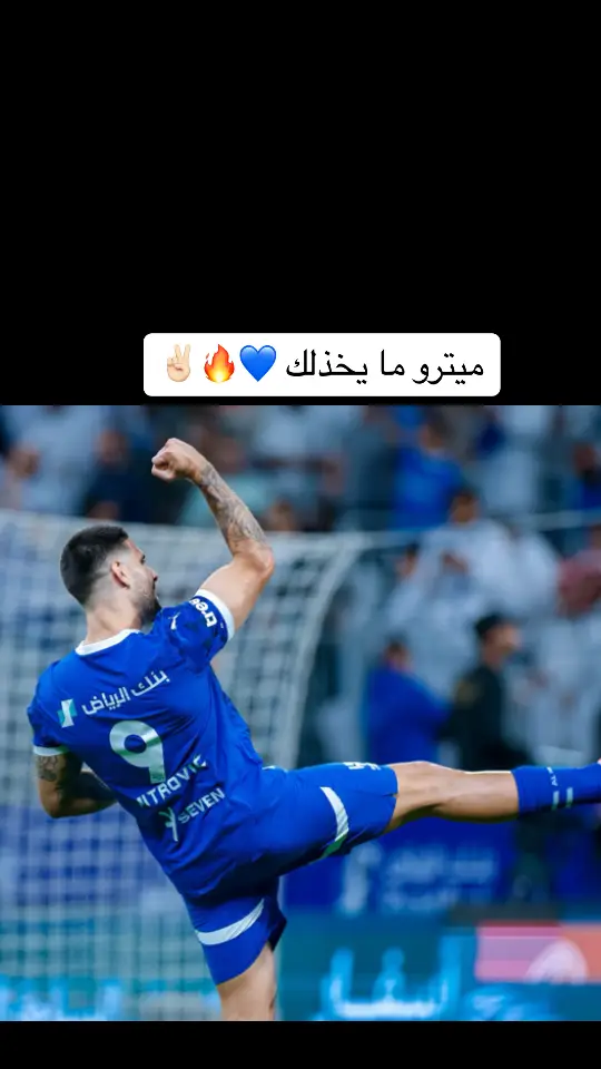 #ميتروفيتش #الهلال 