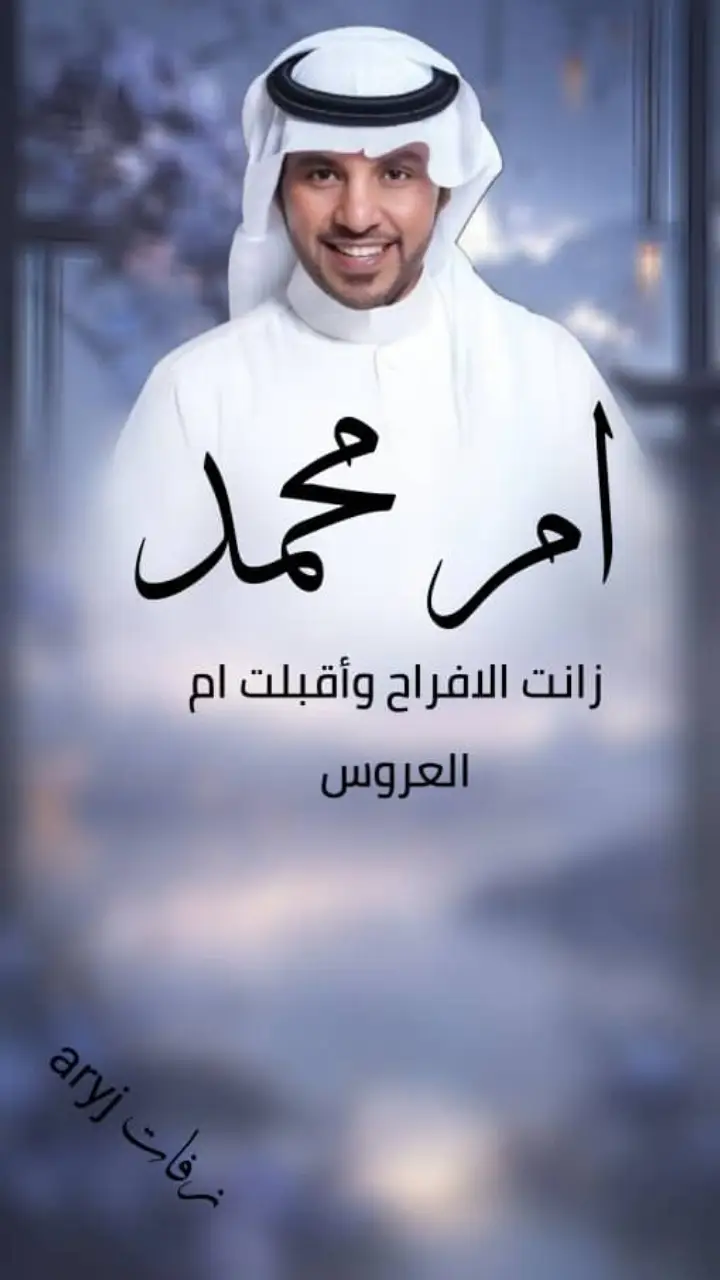 #زفة_ام_العروس ام محمد زانت الافراح #زفات_بالاسماء #ام_محمد🥺💙 #ام_العروس #تهنئة_زواج #جابر_الكاسر #خميس_مشيط_أبها_عسير_اكسبلووورر #ابهاء #مكه_الرياض_جده_الدمام_ #اكسبلورو