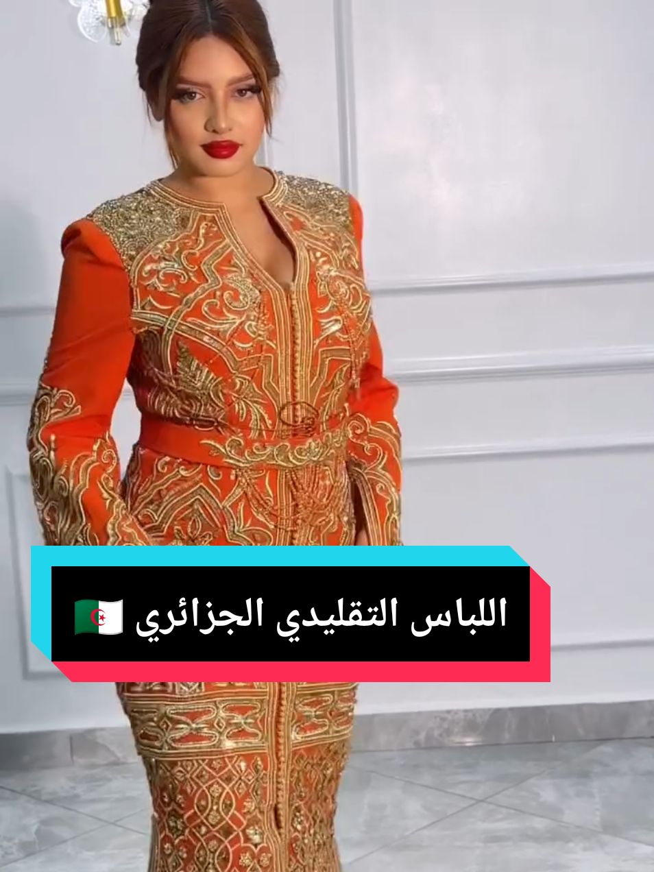 @El Amira luxury caftans #اللباس_التقليدي_الجزائري📸📽🇩🇿 #الشعب_الصيني_ماله_حل😂😂 #beautyalgerienne #tasdiradz16 #traditionneldz16 #beautydz1616 