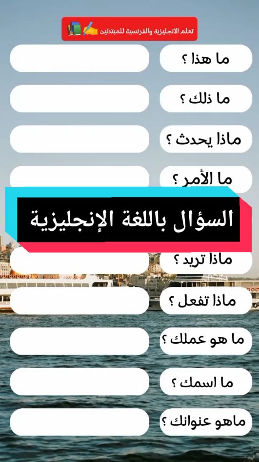 السؤال باللغة الإنجليزية  تعابير لغوية باللغة الإنجليزية  كلمات ومفردات شائعة باللغة الإنجليزية  تعليم اللغة الإنجليزية للمبتدئين بطريقة سهلة وبسيطة  مفردات مهمة بالإنجليزية اللغة الانجليزية ببساطة للمبتدئين  #learn #englishgrammar #تعلم_الانقلش_بسهوله #learning #تعليقات #تعلم_الانجليزية_بنفسك #englishvocabulary #englishhome #englishgrammar #england #engineer #engineer #engcivil #الانجليزية_معنا_أسهل #الانجليزية_الامريكي