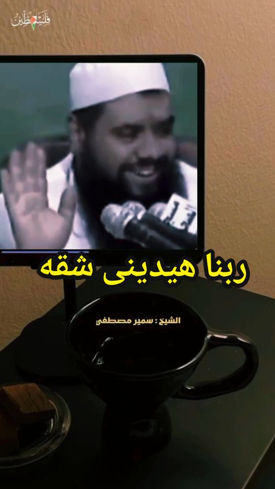 ربنا هيدينى شقه 🫀🎧#الشيخ_سمير_مصطفي #فذكر #مقاطع_دينية #اذكروا_الله #الله #الاسلام #موعظة #استغفرالله #oops_alhamdulelah #صلي_علي_النبي #اللهم_صلي_على_نبينا_محمد #متابعه #دعمكم #explore #ديني #الله_اكبر 