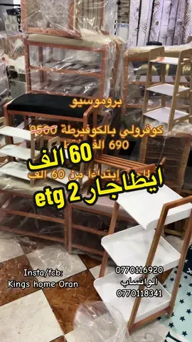 المحل بوهران بلاص دارم و كاين التوصيل لكل الولايات … الانستغرام /الفايس  kings home او على الواتس 0770116920 أو 0770118341. 🥰  #algerian are #تلمسان #تيبازة #تيزي_وزو #القبائل #عنابة #وهران #جزائرية #جزائريات #الجزائر #الجزائرية #ابوني #خطوبة #البلوزة_الوهرانية #الكراكو_الجزائري #فساتين_اعراس #dzavec #instagram #setif #mariagechaoui #algeriens #teamalgerie #الجزائر #جزائرية #جزائرية_وافتخر #المطبخ_الجزائري #القفطان_الجزائري #اللباس_الجزائري #تقاليد_جزائرية #التراث_الجزائري #العروسة_الجزائرية #عروس #foryou #foryoupage #viral #instagram #modestfashion #hijab #algerienne #hijaboutfit #animeoutfit #yacitweets