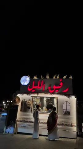 رفيق الليل  😍✅.                                                    الملقا طريق أنس 📍.                                                           بيصير ترند الشتاء 😍👌.                                         #ترند  #الرياض  #شتاء #برد #شاهي #رفيق #الليل#أماكن_الملقا#أماكن_شاهي #الرياض 