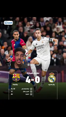 مباراة برشلونة و ريال مدريد في الدوري الاسباني 🔵🔴⚪️⚫️ #برشلونة #ريال_مدريد #فليك #sportsontiktok #الكلاسيكو #الدوري_الاسباني 