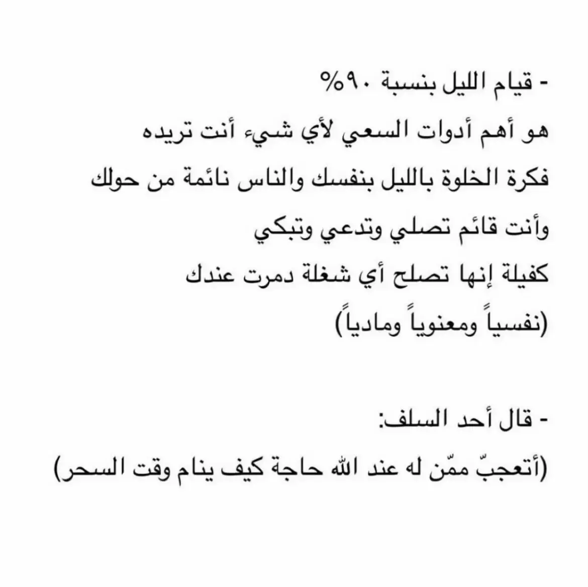 ‏يقول ابن تيمية رحمه الله : ‏إذا ناجى العبد ربه في السَّحر واستغاث به وقال: “يا حيُّ يا قيُّوم لا إله إلا أنت برحمتك أستغيث؛ أعطاه الله من التمكين ما لا يعلمه إلا الله” _الوتر