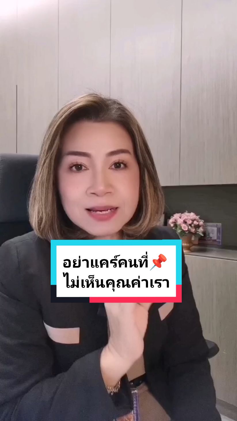 10วิธีคิดกับคนที่ไม่เห็นคุณค่าของเรา#tiktokuni #LearnOnTikTok #longervideos #tiktokthailand #พี่จอยความรู้สู่พลังใจ @พี่จอย❤️ร้อยเรื่องเล่า🇹🇭🇩🇪 @พี่จอย❤️ความรู้สู่พลังใจ @พี่จอย❤️ความรู้สู่พลังใจ @พี่จอย❤️ความรู้สู่พลังใจ 