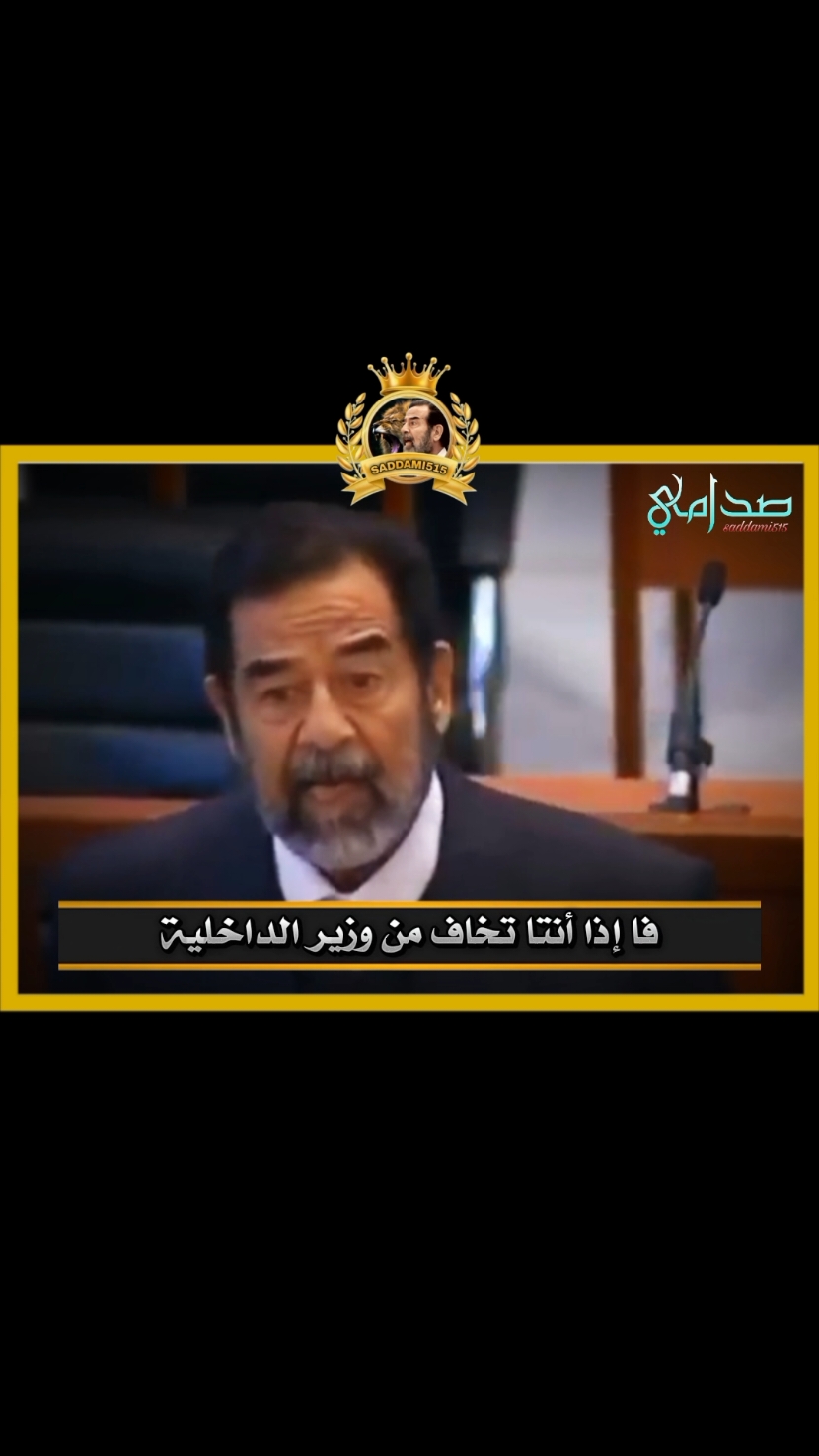 إذا أنتا تخاف من وزير الداخلية آني ما يخوف جلبي🔥🇮🇶 #صدام_حسين #صدامي #محاكمة_صدام_حسين #الشعب_الصيني_ماله_حل #العراق🇮🇶 #سوريا🇸🇾 #السعودية🇸🇦 #تركيا #المغرب🇲🇦 #مصر🇪🇬 #الجزائر🇩🇿 #المانيا🇩🇪 #فرنسا #الامارات #اكسبلورر #ترند #تيك_توك #fyp #viralvideo #Summer #explore #trending #tiktokarab 