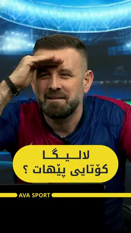 لا لیگا کۆتایی پێهات هاندەرانی ڕیاڵ ؟ #ئاڤا_سپۆرت #chenar_abdulqadir #avasport #sports