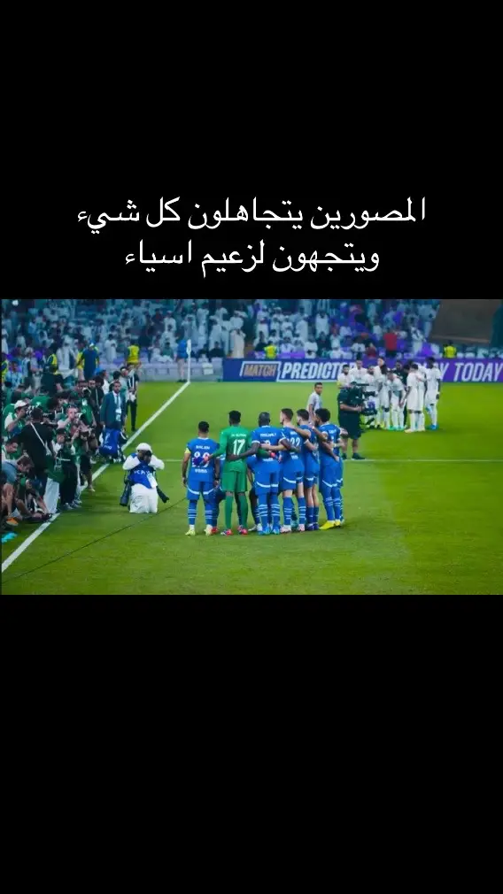 #الهلال_كبير_آسيا💙🔥  المصورين يتجاهلون كل شيء ويتجهون لزعيم اسياء الهلال 