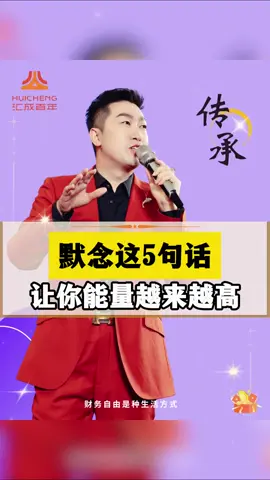 默念这5句话，让你能量越来越高。 #正能量 #成長 #周文强 #好运连连
