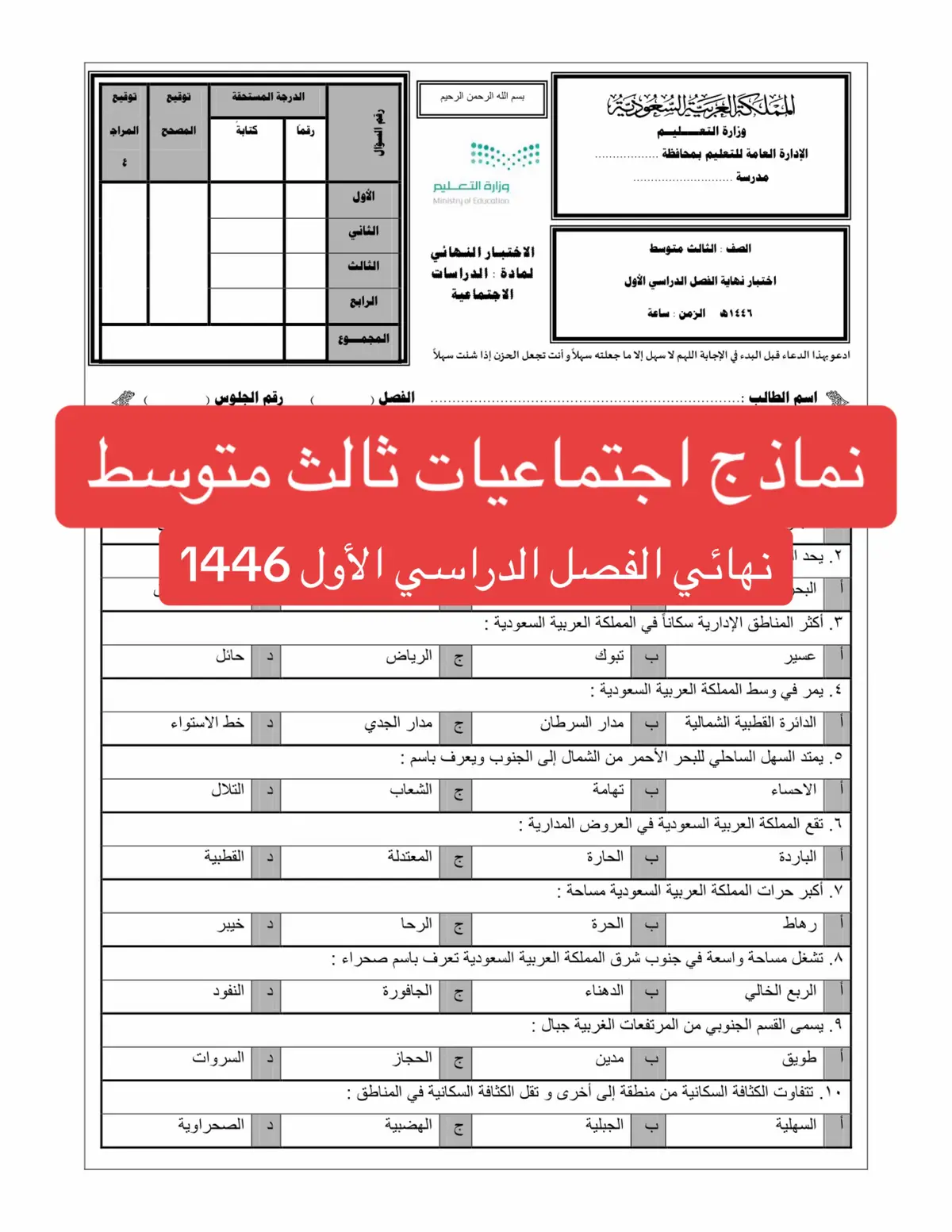 #اجتماعيات #ثالث_متوسط #نهائي_الفصل_الدراسي_الاول #اختبارات_نهائيه #نماذج_اختبارات #