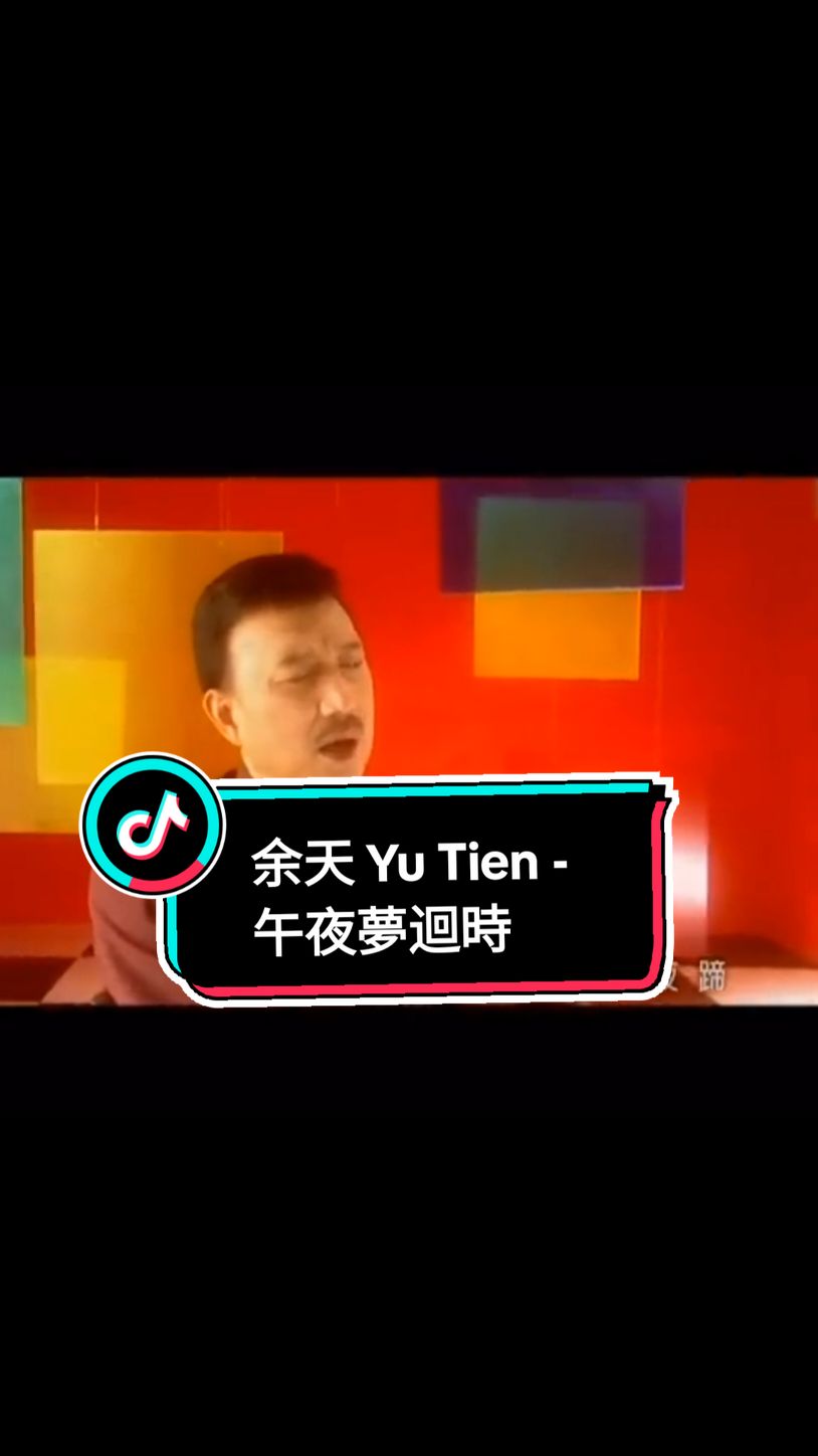 余天 Yu Tien - 午夜夢迴時#mandarinsong #chinesesong 