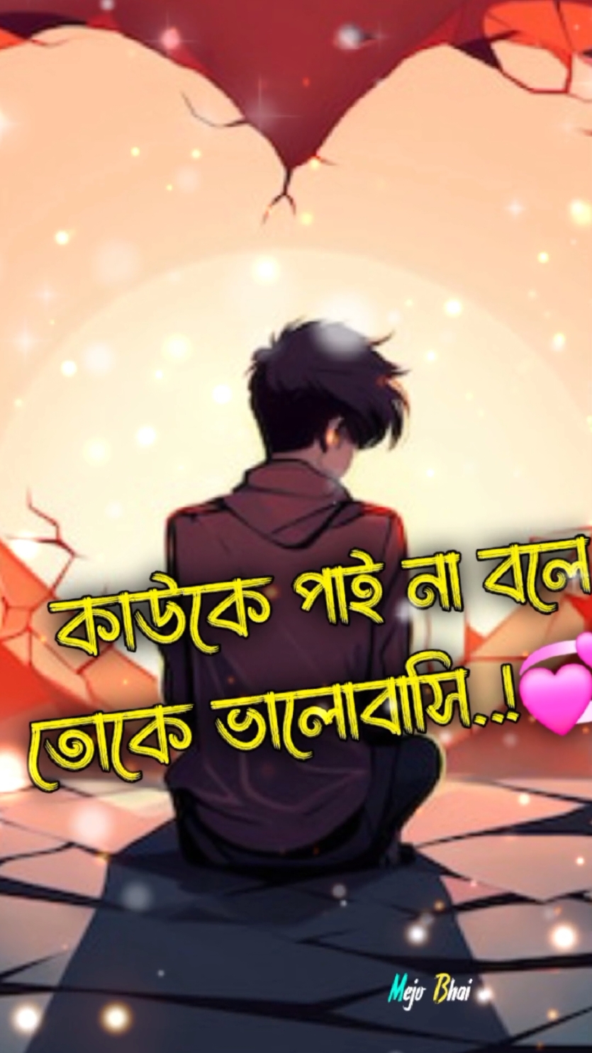 কাউকে পায় না বলে তোকে ভালোবাসি 💔😭কষ্টের_কথা কষ্টের_স্ট্যাটাস_ভিডিও #ভালোবাসার_গল্প #shorts #foryou #mejobhai00 