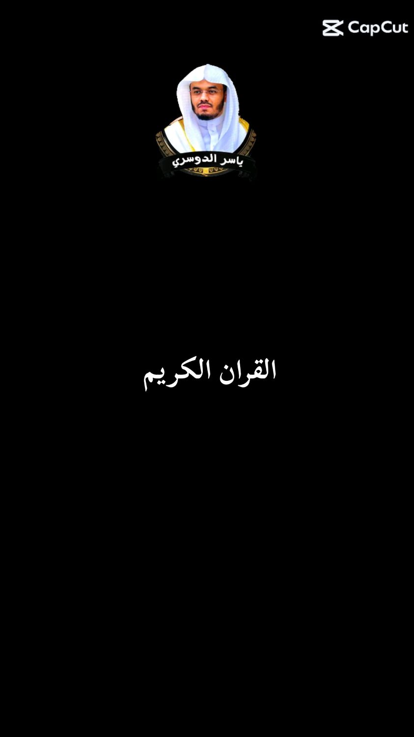 #القران_الكريم #تلاوة_خاشعة #راحة_نفسية #ارح_سمعك_بالقران #ماشاءالله_تبارك_الله 