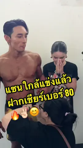 ทุกค๊นนนน จ๋าตื่นเต้นนนแซนจะแข่งแล้วนะคะ🔥✌🏻‼️  @จ๋า (เจ้าของแบรนด์EVE'S , KIO)  @แซน(ตามใจเมีย) CEO KIO🧡  @KIO Group  @KIO LIVE (Official)🧡  #KIO #ซองส้ม #CEOKIO #แม่จ๋าพ่อแซน #KIOS #คิโอเอส #รีวิวคิโอ #เพาะกาย #แซนเพาะกาย #แซนตามใจเมีย 