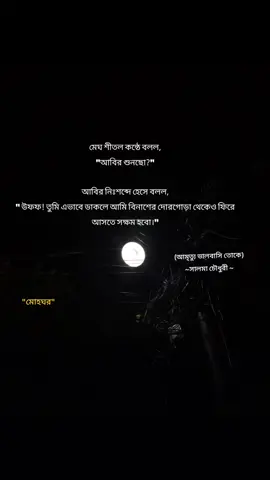 #মোহঘর #উপন্যাস #আমৃত্যু_ভালোবাসি_তোকে🌷 #আবির #viral #trend #foryou 