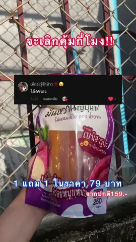 1แถม1 79บาทว่าถูกแล้วนะ#มันหนึบ #มันหนึบญี่ปุ่น #มันหนึบต้องลองอร่อย #มันหนึบแท้ไม่ผสมแป้ง #มันหนึบเบนิฮารุกะ🍠🍠🍠 #มันหนึบมีสุข #อร่อยบอกต่อ #เทรนด์วันนี้ #อย่าปิดการมองเห็น #อย่าปิดการมองเห็นหนู #ขึ้นฟีดเถอะ #fyp #foryou #viral #tiktok #blackpink #bts #kpop 