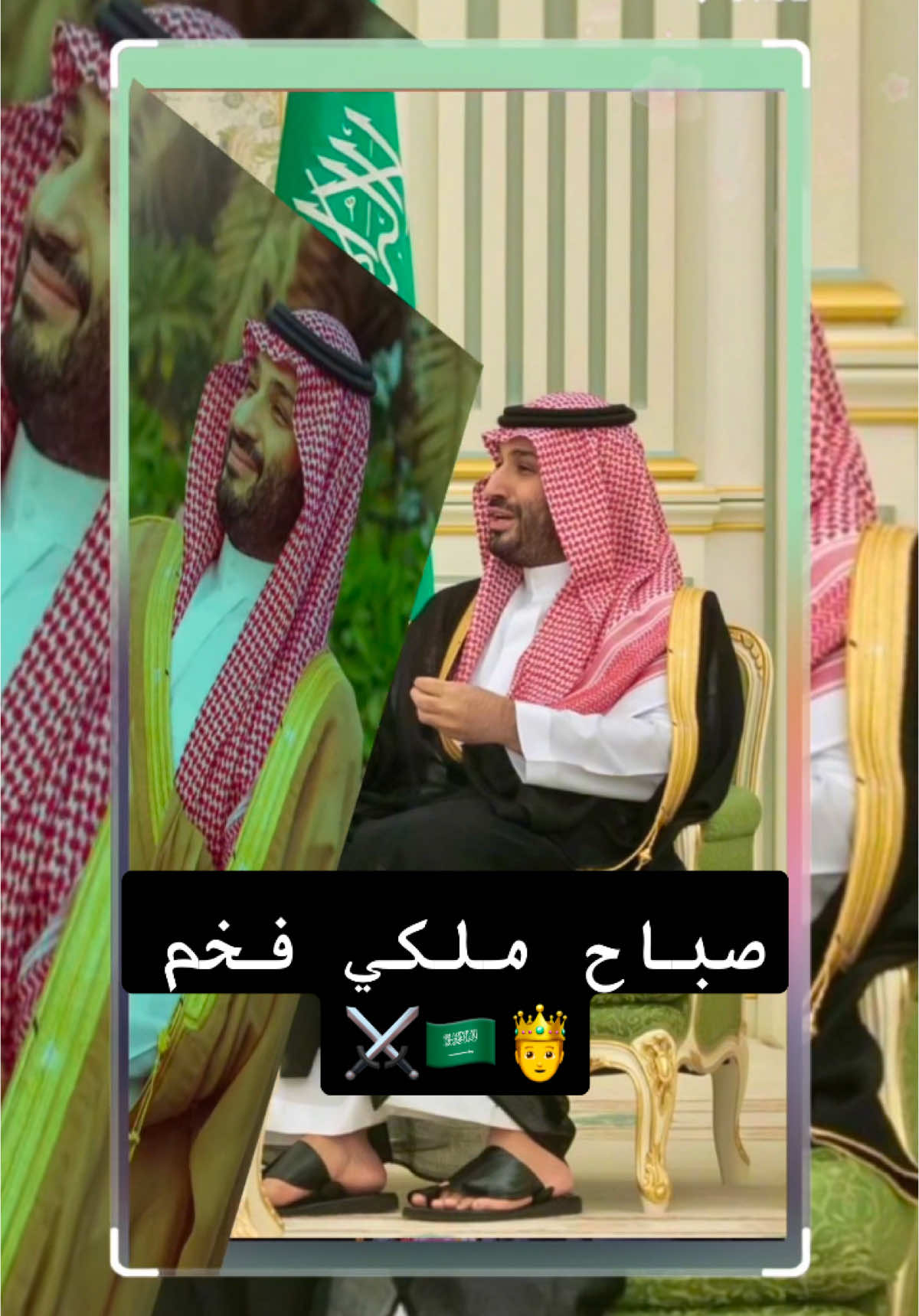 #صباح_الخير #محمد_بن_سلمان_فخرنا_وعزنا💚👑🇸🇦 #ولي_العهد_محمد_بن_سلمان_حفظه_الله #نسأل_الله_ان_يحفظه_ويوفقه #صعدو_الفيديو #ترند #اكسبلور #🇸🇦 #تصميمي #السعودية 