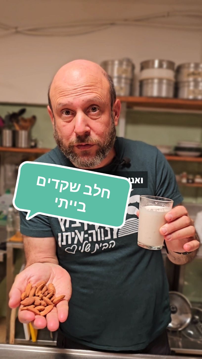 חלב שקדים בקלות בבית, תוסיפו אותו למתכון הגרנולה ששיתפתי פה בעבר ויש לכם אחלה ארוחה. #בריאות #המרכזלהנהגתהבריאות #חלבשקדים #חלב 