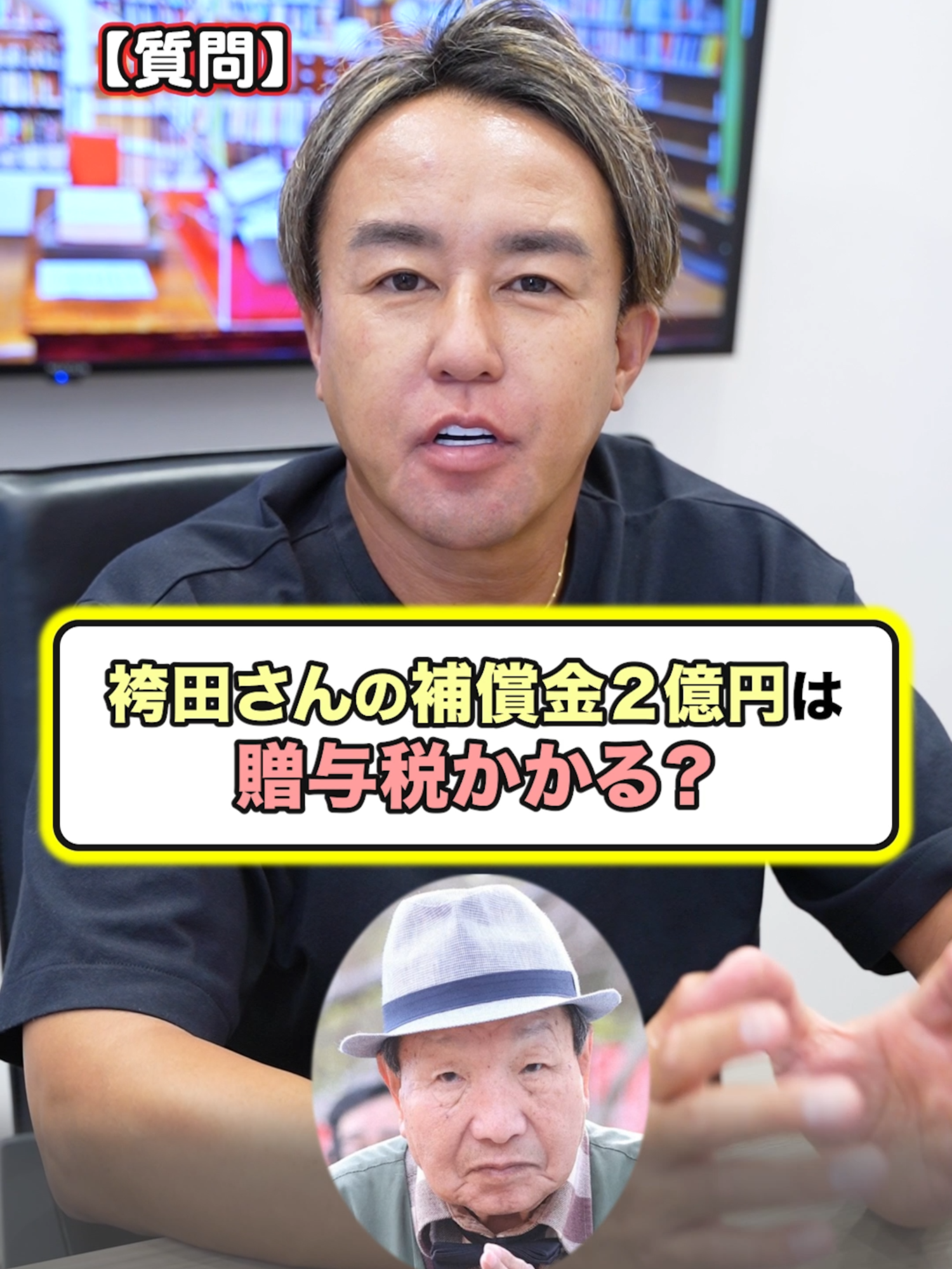 袴田さんがもらえる２億円の補償金には贈与税かかる？ #お金 #お金の勉強 #税金 #贈与税