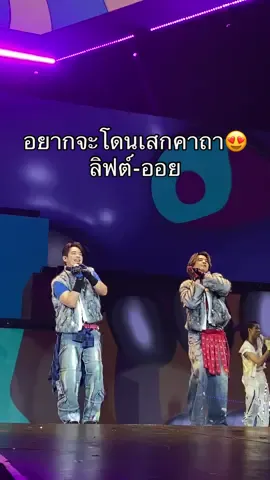 อายุเป็นเพียงตัวเลข😍😍😍 #ลิฟต์ออย #ยุค90 #คาถา #เด็กฝึกgmm #เด็กฝึกงาน #เด็กฝึกคอน #เด็กฝึกตึกเจม #gmmgrammy #GMMShow #ท้าดวลรวมตัวแดนซ์ #GrammyRSConcerts 