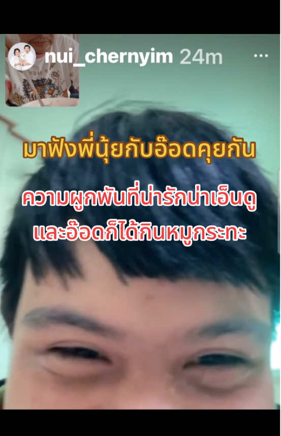 นุ้ย เชิญยิ้มคุยกับอ๊อก ปากดี น่ารักมาก#นุ้ยเชิญยิ้ม #อ๊อดปากดี #หมูกระทะ #ขอบคุณเจ้าของคลิป🙏🏻@Nui_Chernyim 