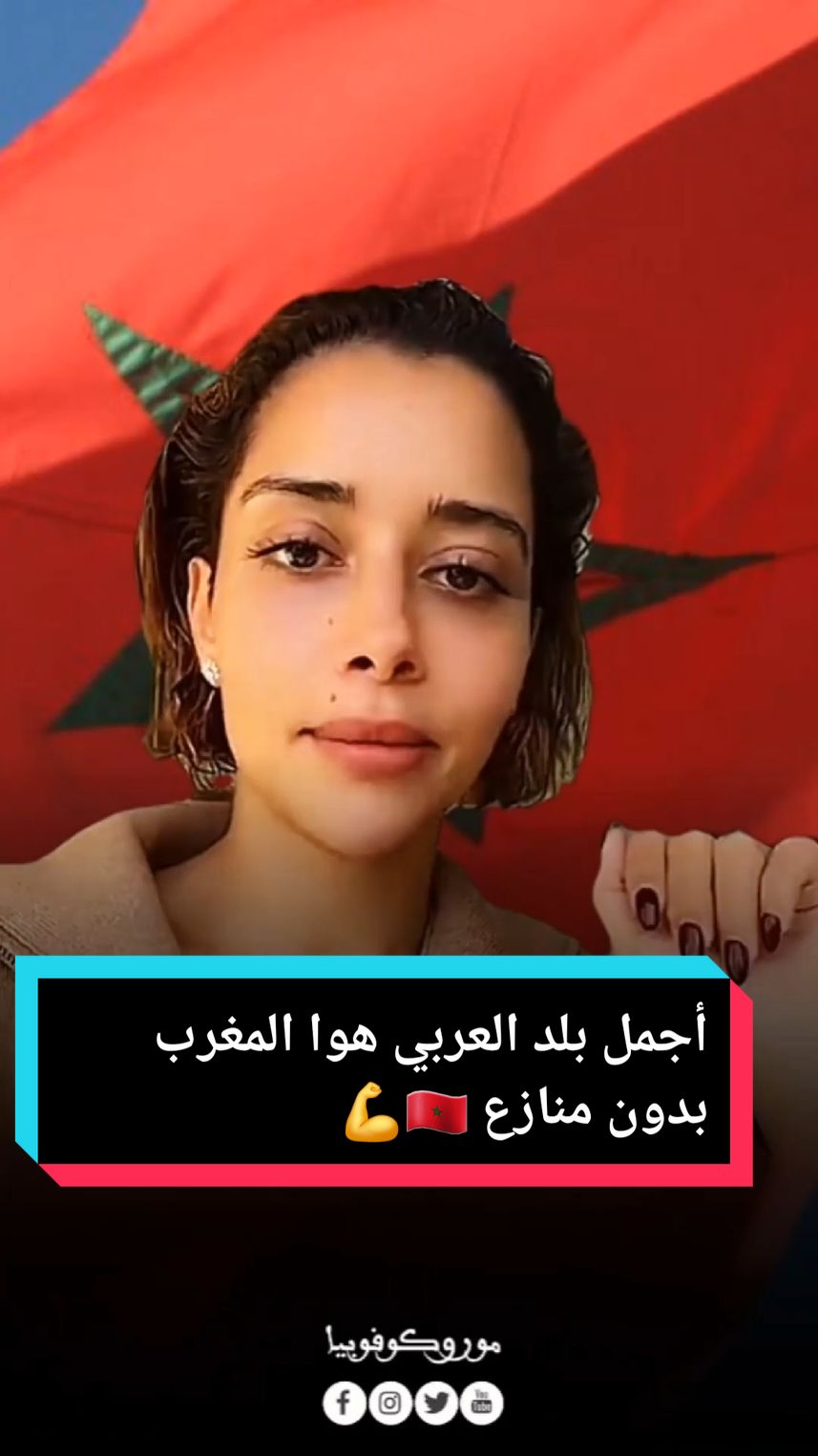 أجمل بلد العربي هوا المغرب بدون منازع 🇲🇦💪🔥 #morocan #تراث_المغربي #المغرب🇲🇦 #foryou #history #culture #moroccophobia #moroccophobia #morocco_phobia #تاريخ_المغرب #الصحراء_المغربية #منتخب_المغربي #phobia #morocco 