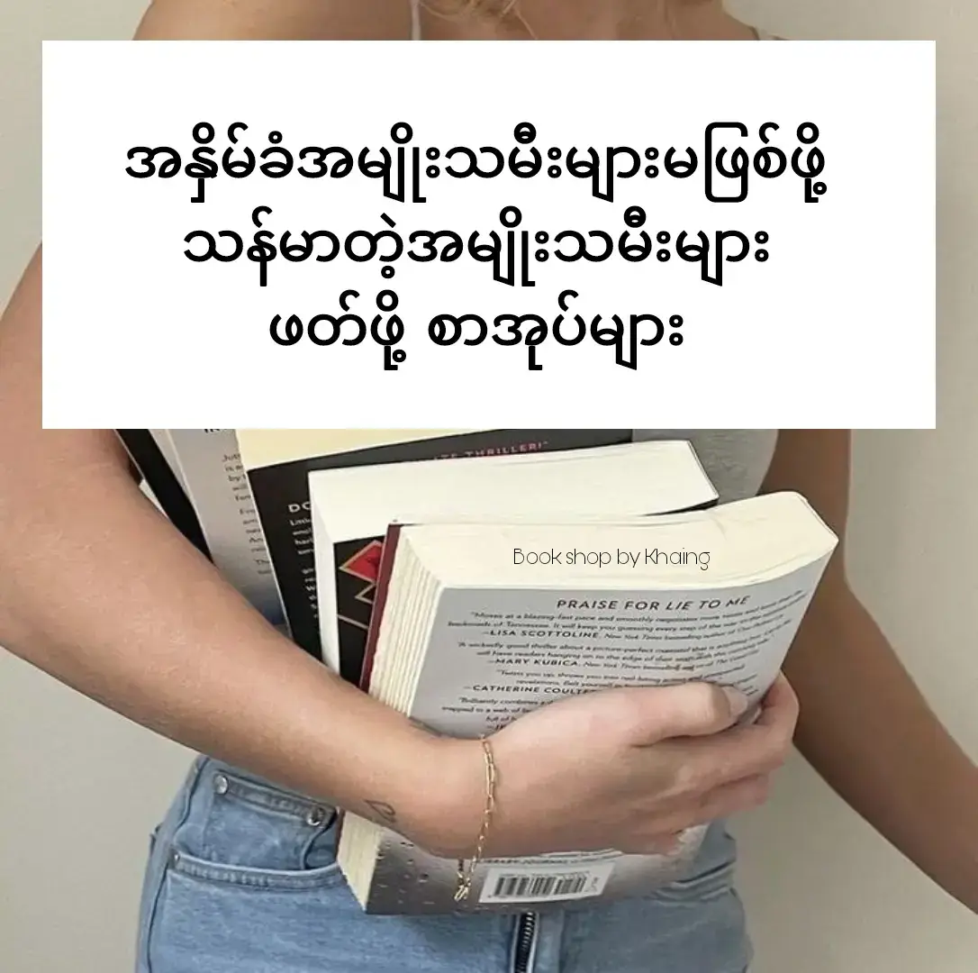 မိန်မဆိုတာကြောက်သင့်မှကြောက်ရမယ် ရှက်သင့်မှရှက်ရမယ် ဆိုတဲ့စာသား တစ်သက်စွဲပဲ❤ #BookshopbyKhaing #စာအုပ် #books #Forgirls#fyp 