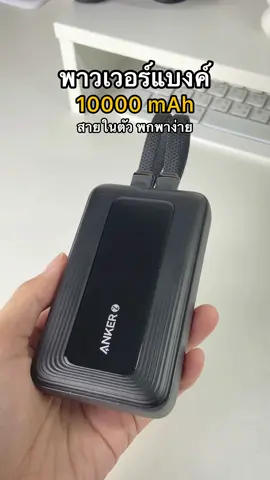 พาวเวอร์แบงค์ที่ชาร์จพร้อมกันได้สูงถึง 4 อุปกรณ์ และชาร์จiPhone 16 ได้สบายๆ #พาวเวอร์แบงค์ #พาวเวอร์แบงค์ชาร์จเร็ว #Anker #Ankerthailand #AnkerPowerBank #ZoloPowerBank @Anker Thailand Store 