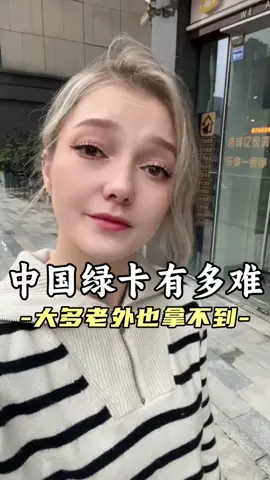 99%%的外国人都拿不到中国国籍，中国的绿卡也非常难拿的#老外在中国 #foreignerinchina #推荐 #热门 #中国 #fyp 