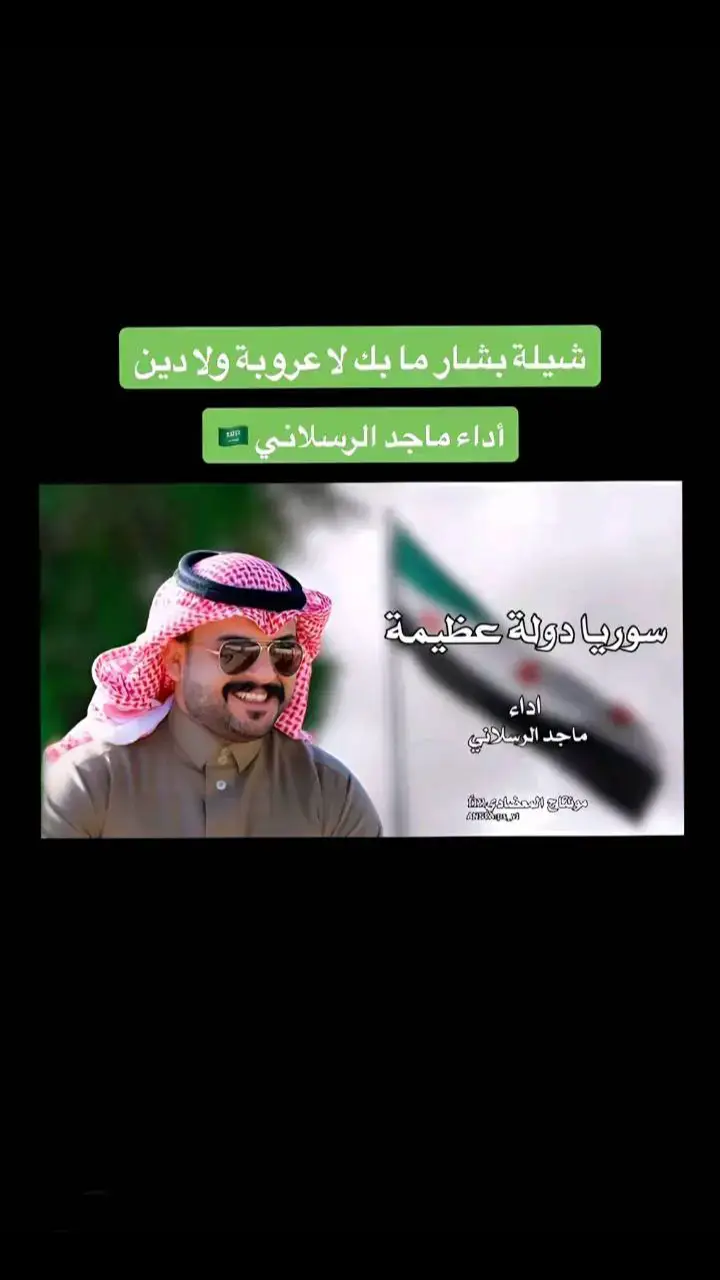 #ماجد_الرسلاني #السعودية🇸🇦 #سوريا_الحرة #اكسبلورexplore #الحسكة