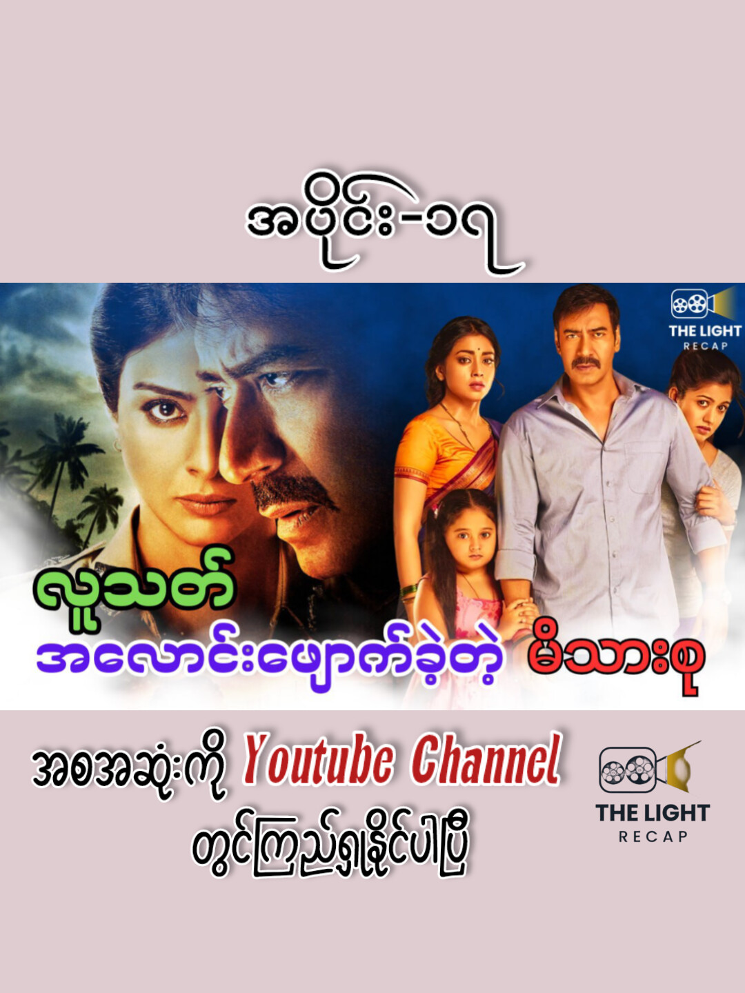 Drishyam #thelightrecap