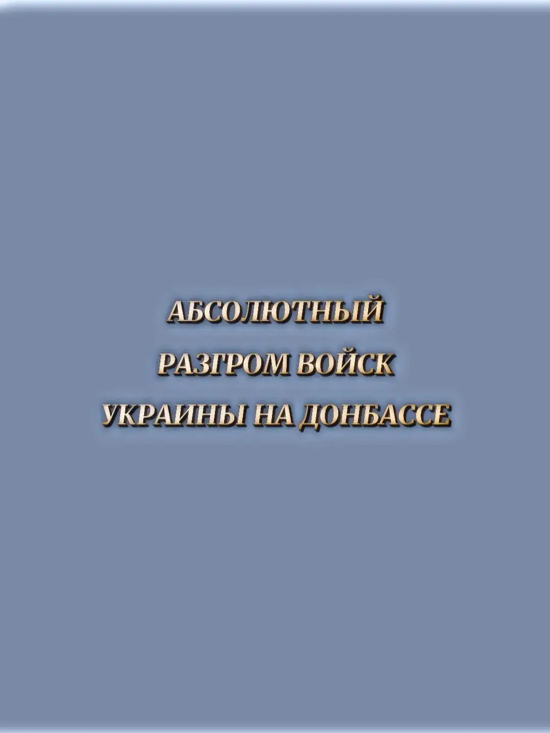 #ВСРФ #ВСУ #украина🇺🇦 #Россия #славароссии🇷🇺🇷🇺🇷🇺 #Путин #Зеленский #россия🇷🇺 #україна🇺🇦 #Украина #Донбасс #russia🇷🇺 #ukraine🇺🇦 #fyp 