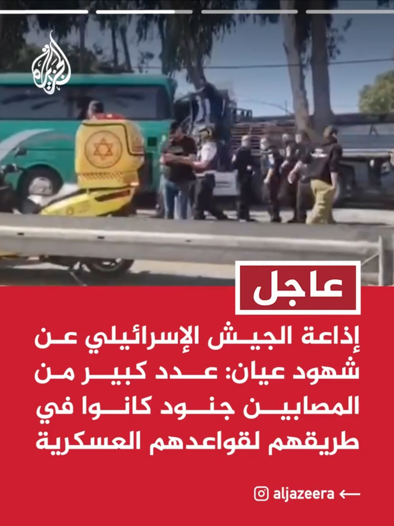 الشرطة الإسرائيلية: دهس عدد كبير من الأشخاص بالقرب من محطة للحافلات شمال تل أبيب إذاعة الجيش الإسرائيلي عن شهود عيان: عدد كبير من المصابين جنود كانوا في طريقهم لقواعدهم العسكرية يديعوت أحرونوت: عدد من المصابين محاصرون تحت الشاحنة وهم في حالة خطيرة وسائل إعلام إسرائيلية: إطلاق النار على سائق الشاحنة إذاعة الجيش الإسرائيلي عن مصدر أمني: حديث عن أن عملية الدهس على خلفية قومية ومؤشرات أن المنفذ من القدس الشرقية مدير الإسعاف الإسرائيلي: دفعنا بطواقم كثيرة لإسعاف عشرات المصابين بينهم 10 حالتهم خطيرة #عاجل