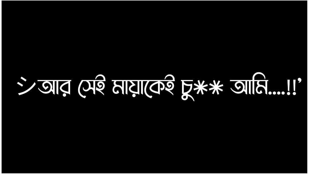 Bujhso mamuni...!!🥱😎🗿 . . . . #lyrics_alif😎⚡ #foryou #foryoupage #viral #trending #explore #unfrezzmyaccount #bdtiktokofficial @TikTok @TikTok Bangladesh @×͜×●────────✿ᴀʟɪꜰ✿ @💫-ʟʏʀɪᴄs ᴀʟɪғᴀ-💫 