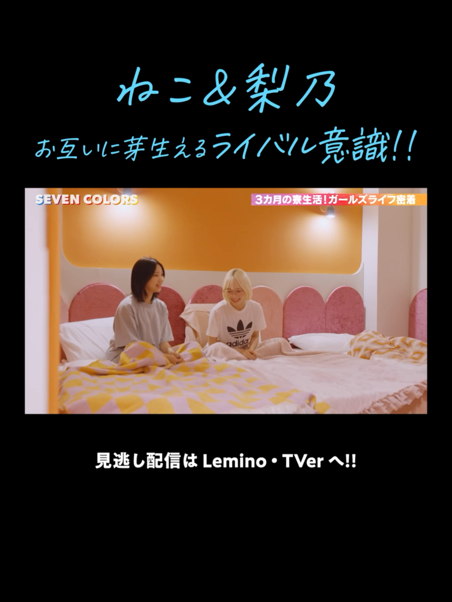 ＼ Lemino/TVerで見逃し配信中／ 【#セブカラ 第4話をおさらい！】 第5話は10月30日(水) 24時26分 放送！🌃 #SEVENCOLORS #北里理桜 #須谷緩 #木野稟子 #谷奥乃菜  #平井桃伽  #小田切柚子  #金子梨乃  #倉瀬ねこ