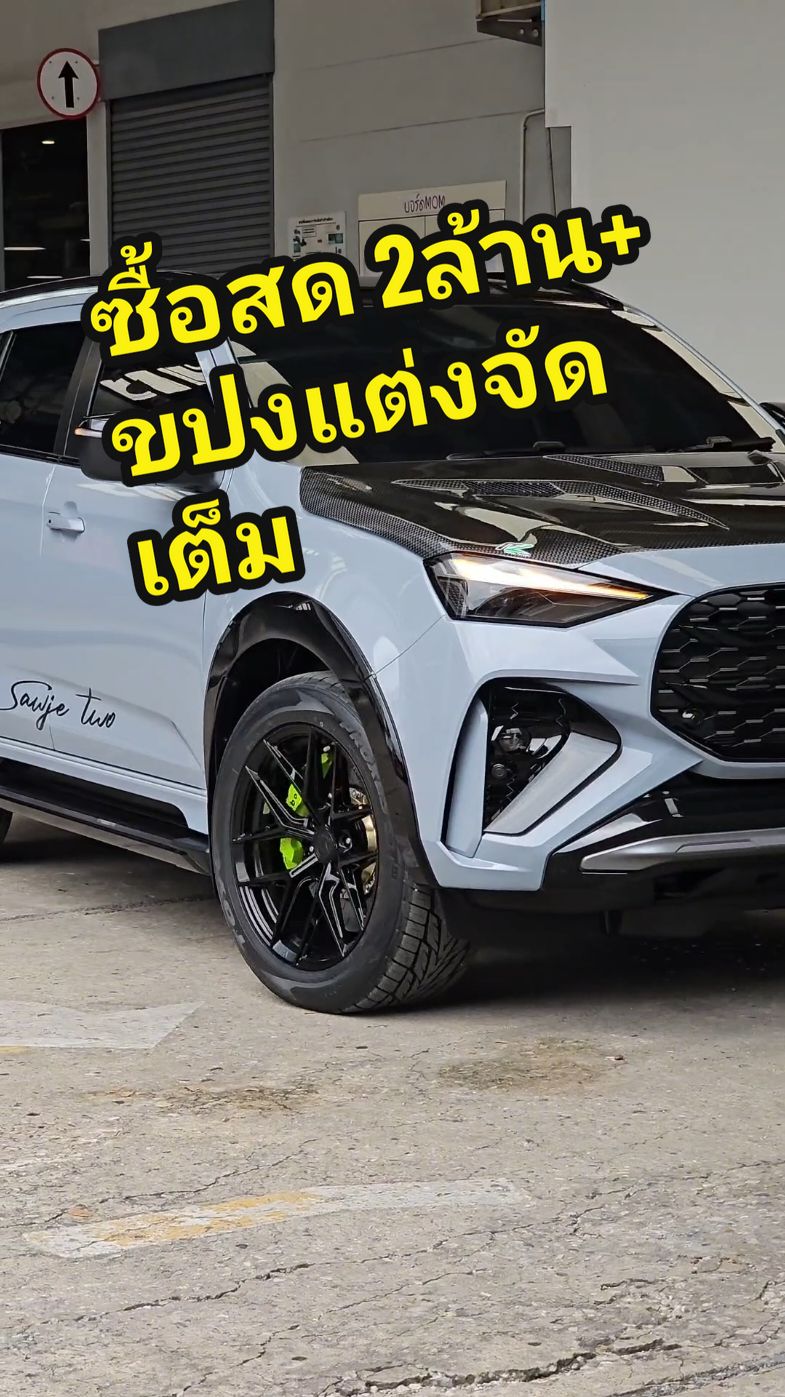 #mux #ภายในmux #mux2025 #รถแต่ง #เซลล์เสม #เสมอีซูซุ #isuzu2024 #เบรกแต่ง​ #เม่นโซล่าm⚡rช่วงล่างซิ่ง #อีซูซุ 