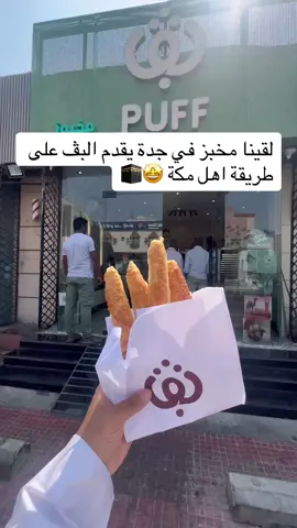 جديد جدة من مكة 🕋 وبعد طول انتظار بڤ😍 بيكري مختص بتقديم البڤ بثلاثه حشوات  فيتا،شيدر،لبنه وزعتر عندهم عرض اشتري بوكس وخذ الثاني بـ 10﷼  اوقات العمل:من 6 صباحاً إلى 3 عصراً  ومن 4 عصراً إلى 2 صباحاً  حي الروضة شارع الامير سعود الفيصل  للطلبات :0569905661 هجنرستيشن،مرسول اعلان #مطاعم_جدة #اكل #مخبز #معجنات 
