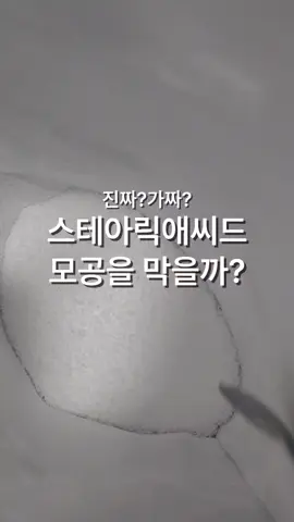 스테아릭애씨드가 모공을 막는다고해서 지방산 없는 화장품으로 마케팅하는 화장품도 있죠? 스테아릭애씨드가 모공을 막는다는 거, 정말일까요? 공포마케팅은 아닐지 알아보아요! #뷰티상식 #뷰티팁 #화장품연구원 #밍구원 #뷰티 #뷰티꿀팁 #틱톡뷰티 #틱톡뷰티팁 #지방산 