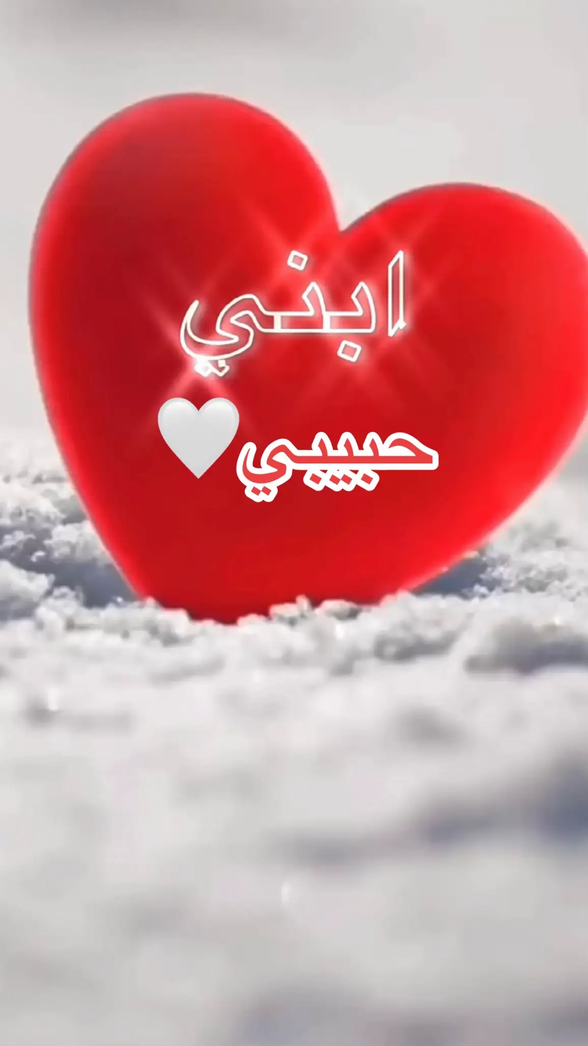 #ابني_حبيبي🤍 #ابني_الغالي ❤️🌷❤️♥️😍#ابني_نور_عيوني 