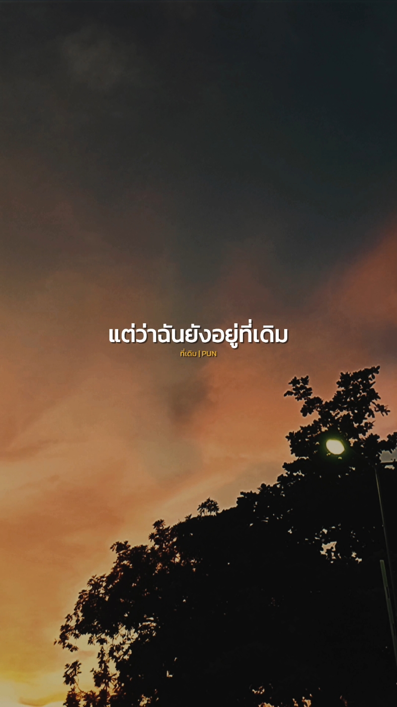 เวลากำลังทำงานให้เราสองนั้นลืมกันไป..😔 #ที่เดิม #PUN #สตอรี่ความรู้สึก #เพลงเพราะ #เพลง #music #เทรนด์วันนี้ #naneenaew #CapCut 