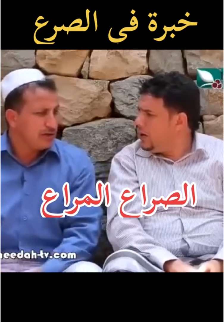 #ابوالاحرارالذيفاني #كوميدي-يمني @♧ مجـ,ـنہن أہـليس ♧ الصراع- المراع